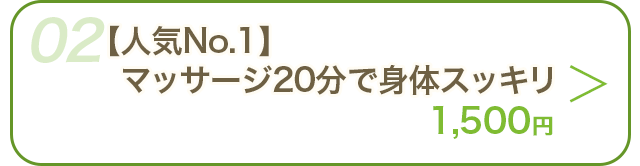 施術メニューを見る