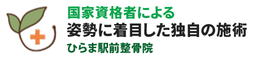 国家資格者による姿勢に着目した独自の施術ひらま駅前整骨院