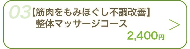 施術メニューを見る