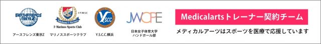 メディカルアーツはスポーツを医療で応援しています！