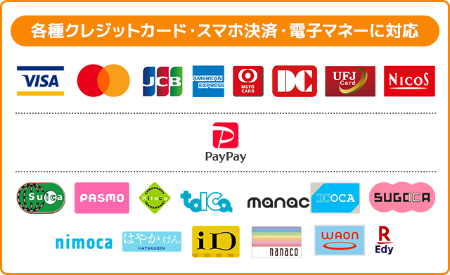 各種クレジットカード・スマホ決済・電子マネーに対応