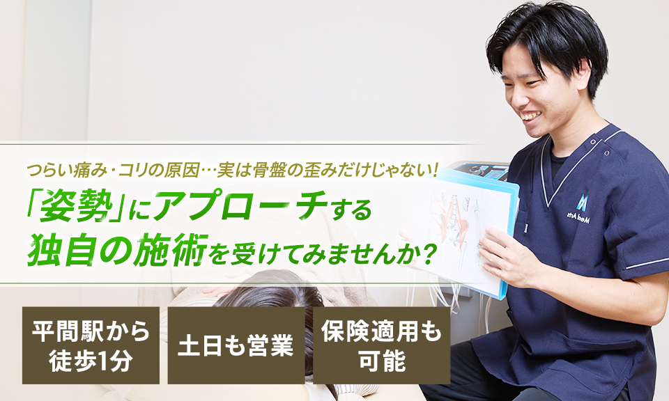 つらい痛み・コリの原因…実は骨盤の歪みだけじゃない！「姿勢」にアプローチする独自の施術を受けてみませんか？