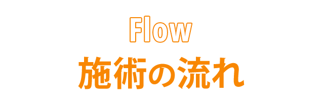 施術の流れ